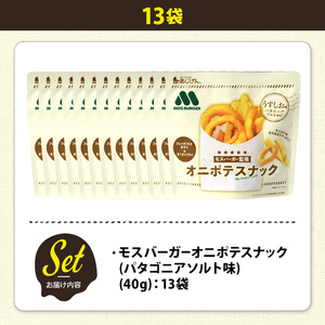 ＜訳あり＞ 訳アリ じゃがスナック モスバーガーオニポテスナック(パタゴニアソルト味) (13袋・40g) 簡易梱包 お菓子 おかし おつまみ 常温 モスバーガー 玉ねぎ ポテト 【man219-O】