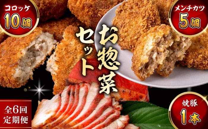 
            【全6回定期便】お惣菜セット（コロッケ×10個、メンチ×5個、焼豚×1本）／ 葉山町 コロッケ メンチカツ 焼豚 揚げ物 冷凍 小分け おやつ おかず 惣菜 老舗 ころっけ【有限会社葉山旭屋牛肉店】 [ASAP083]
          