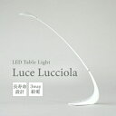 【ふるさと納税】LED ライト Luce Lucciola 蛍の灯り ホワイト 白 日用品 インテリア テーブルライト LEDライト ランタン USB 作業灯 読書灯 枕元 ルームランプ 照明 明るい　【 丸亀市 】　お届け：入金確認後、随時発送致します。