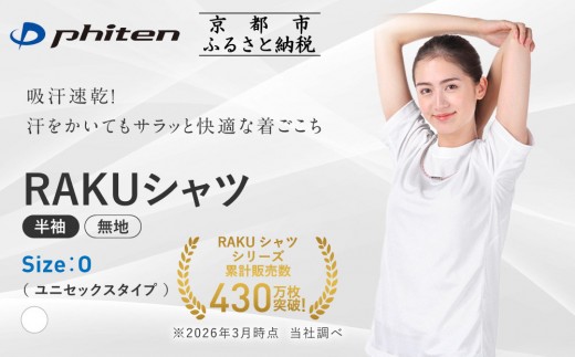 【ファイテン】RAKUシャツ半袖(無地)ホワイト＜Oサイズ＞｜京都 人気ブランド シャツ［ 京都 phiten 吸汗速乾 形状安定  定番 人気 おすすめ シンプル Tシャツ ボディケア 健康 スポーツ ブランド トップス 無地 お取り寄せ 通販 送料無料 ふるさと納税 ］
