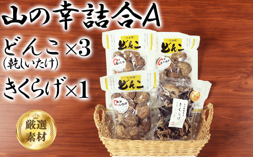 山の幸詰合A（乾し椎茸どんこ５０g×３袋、黒きくらげ４０g×１袋）＜106-007＞