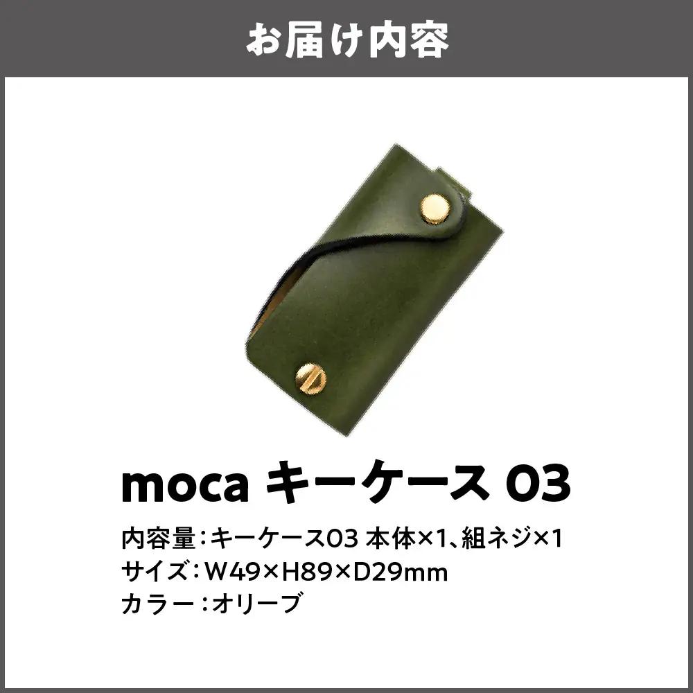 moca キーケース03 ミニマムキーケース オリーブ_OS062-0003-08