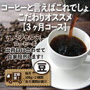 【ふるさと納税】【毎月定期便】コーヒーと言えばこれでしょ!こだわりオススメ「3ヶ月コース(豆)」全3回【4014239】