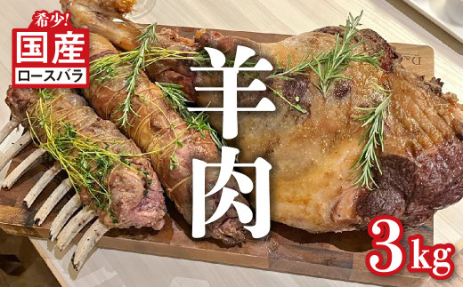 【2025年5月発送】国産羊肉 ブロック（ロースバラ）約3kg【希少】ラム 国産ラム 塊肉 数量限定