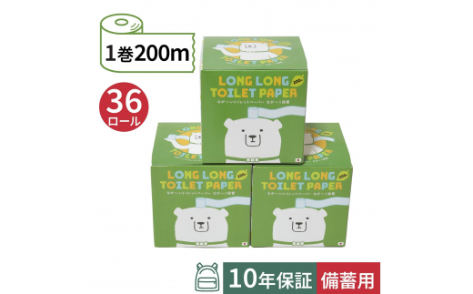 10年保証備蓄用トイレットペーパー ビチクマくん 200m 36個セット (化粧箱入) 防災 災害 長期保存 ストック 備蓄 地震  【グレイジア株式会社】 [ATAC052]