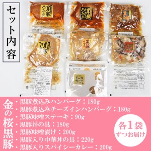 【3か月定期便／毎月】金の桜黒豚簡単調理おかずセット7種×全3回定期便（レンジ対応）【00-057-43-TK】