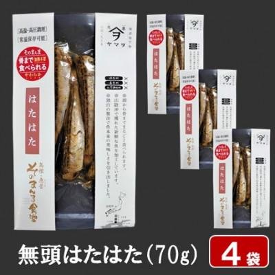 ふるさと納税 松江市 【ヤマヲ水産】そのまんま食べられる柔らか干物!無頭はたはたの干物　70g×4袋