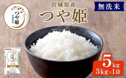 【令和7年産】宮城県産 つや姫 精米 無洗米 5kg お米 おこめ 米 コメ 白米 ご飯 ごはん おにぎり お弁当 ブランド米 【株式会社パールライス宮城】ta571