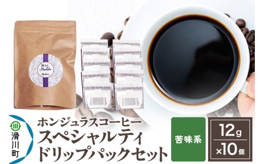 コーヒー豆 自家焙煎 ホンジュラス スペシャルティコーヒー ドリップパック 12g×10個セット【苦味系】 コーヒー粉 [プンタルト Puntalto オーガニックコーヒー コーヒー豆 焙煎豆 粉 自家焙煎 直輸入 オシャレ お洒落 高級]
