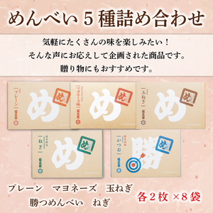 【ふるさと納税】めんべい 5種詰め合わせ [a9318] 株式会社 山口油屋福太郎(福岡本社) 【返礼品】添田町 ふるさと納税