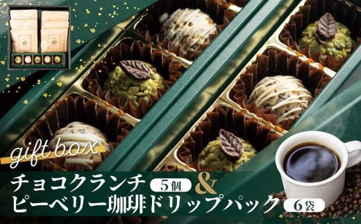 チョコクランチ＆ドリップコーヒー ギフトボックス小 クランチチョコ 薬草グラノーラのメナモミチョコクランチ＆エゴマと黒マメのホワイトチョコクランチ 菓子 スイーツ 珈琲 ギフト プレゼント 贈り物