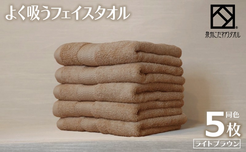 099H3888-1 【圧倒的企業努力】よく吸うフェイスタオル 5枚セット（ライトブラウン） 泉州こだわりタオル