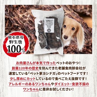 ふるさと納税 八代市 【 ペット家ヨシナガ 】 鹿肉 ジャーキー 500g 鹿 100%_067-4303-B |  | 01