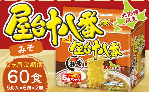 【2回定期便】 屋台十八番 みそ 5食×6個（1ケース） 計30食 ラーメン 札幌ラーメン みそラーメン 味噌ラーメン 味噌 即席ラーメン インスタントラーメン インスタント 拉麺 麺 めん 即席麺