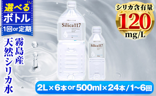 
K-134 《選べるボトル・回数》Silica117（2L×6本・500ml×24本・通常便・定期便)【シャディ】霧島市 水 シリカ シリカ水 シリカウォーター ミネラルウォーター ミネラル成分 飲料水 天然水 軟水 温泉水 ペットボトル
