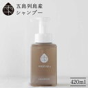 【ふるさと納税】【これ一本！ 潤う艶やか髪へ】 雫 シャンプー 420ml×1本 五島市/椿乃 [PAM009] ノンシリコン 肌にやさしい 赤ちゃんも使える リンス不要 髪 保湿