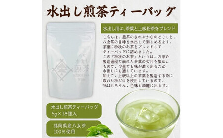 八女茶100％ 水出し用煎茶ティーバッグ たっぷり90個！（５g×18ヶ×５袋）＜岩崎園製茶＞　075-026