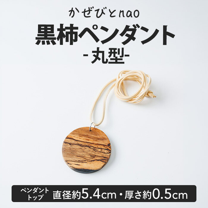 【ふるさと納税】黒柿 ペンダント 丸型 (直径約5.4cm・厚さ約0.5cm) ネックレス アクセサリー 木製 工芸品 ハンドメイド 手作り 国産 木工品 一点物 ギフト【JS06】【かぜびとnao】