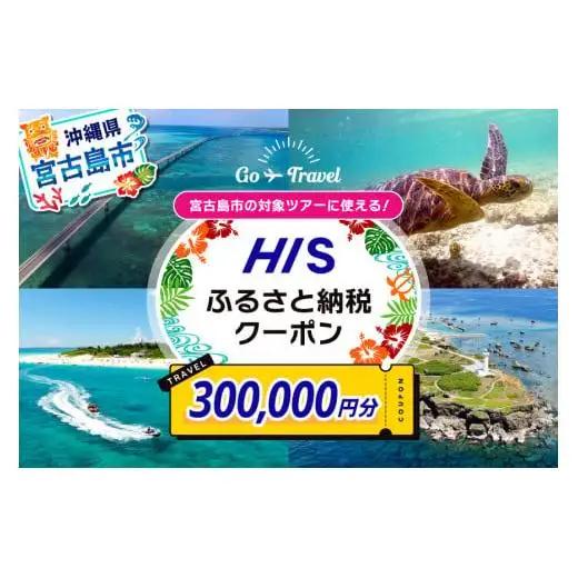 HISふるさと納税クーポン（沖縄県宮古島市）【300,000円分】