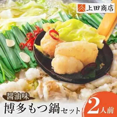 Z08-24 上田商店 博多もつ鍋セット(醤油味 2人前) もつ鍋