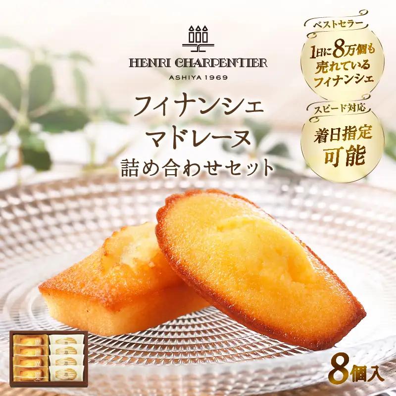 フィナンシェ マドレーヌ 詰め合わせ(8個入) 焼き菓子 フィナンシェ_H0030-105