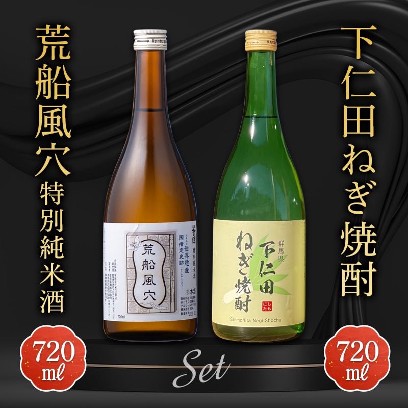 下仁田ねぎ焼酎と荒船風穴 特別純米酒セット (720ml×2本) 群馬県 下仁田町 F21K-196