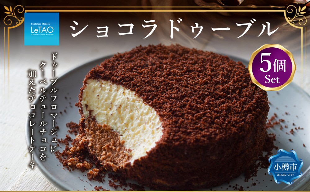 
            ルタオ ショコラドゥーブル 5個 セット チーズケーキ ケーキ ショコラ チョコレート チョコ 洋菓子 スイーツ 冷凍 【9月30日終了】
          