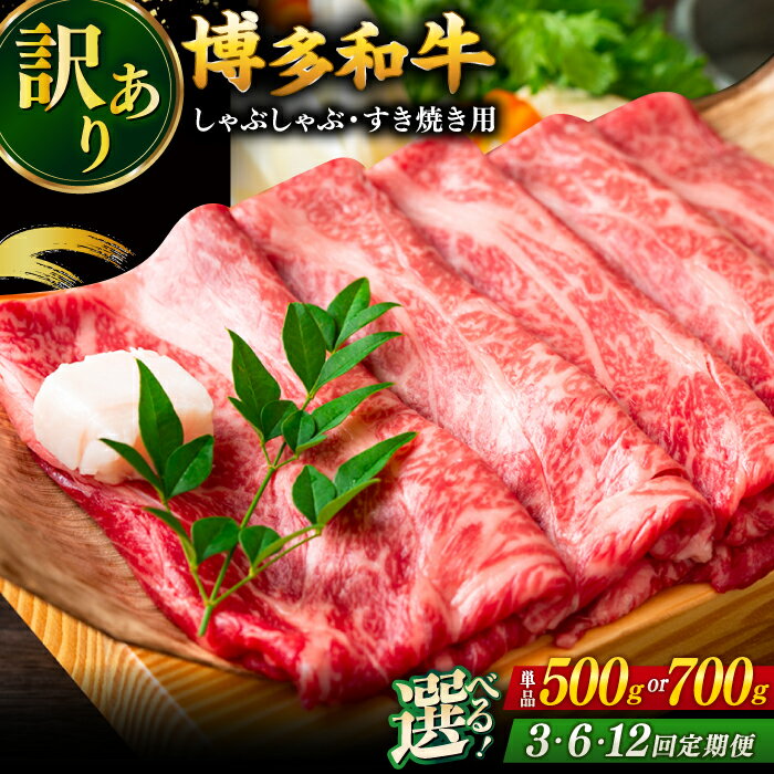 【ふるさと納税】【定期便も選べる】【訳あり】博多和牛 牛肉 しゃぶしゃぶ すき焼き用 500g〜700g ▼国産 国産牛 博多 黒毛和牛 訳あり わけあり 訳アリ 桂川町/株式会社 MEAT PLUS[ADAQ025]