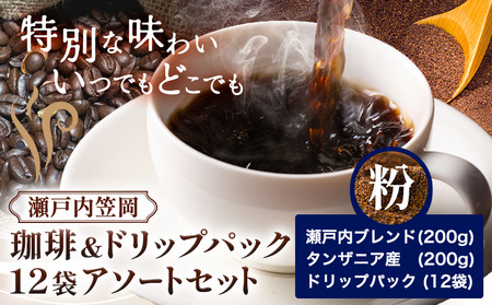 珈琲 粉 400g ＆ ドリップパック 12袋 アソートセット 珈琲 コーヒー