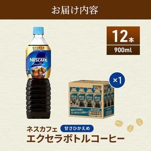 ネスカフェ　エクセラ　ボトルコーヒー 甘さひかえめ 900ml　1ケース（12本）