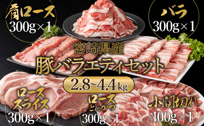 
            MCBYS ＜kgが選べる＞宮崎県産豚 バラエティセット（合計2.8〜4.4kg）
          