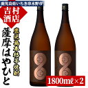 【ふるさと納税】＜数量限定＞鹿児島本格芋焼酎「薩摩はやひと」(1800ml×2本)！九州 鹿児島 鹿児島特産 酒 焼酎 芋焼酎 人気 セット 1.8L 一升瓶【吉村酒店】