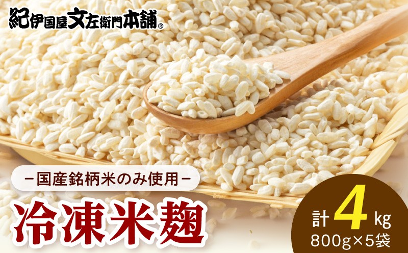 
                  V7474_ 米麹 800g × 5袋 計 4kg 小分け 真空パック 冷凍 国産銘柄米のみ使用 国産米 生こうじ 生冷凍袋入 真空 パック 甘酒 味噌 塩麹 醤油発祥の地 発酵の町 和歌山県産 お取り寄せ 和歌山県 湯浅町 送料無料
                