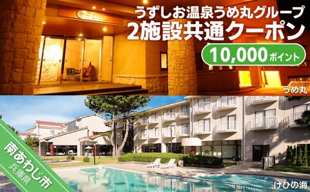 うずしお温泉うめ丸グループ【2施設共通クーポン】10000P