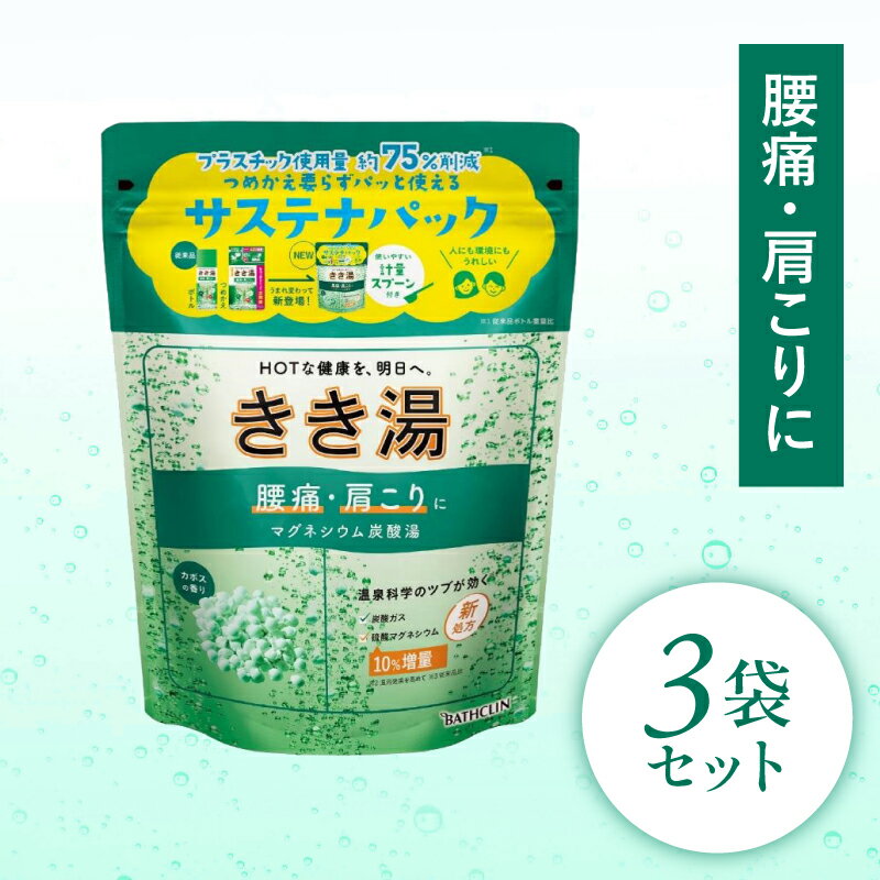 入浴剤 バスクリン きき湯 3個 セット マグネシウム 炭酸湯 香り カボス 疲労 回復 SDGs お風呂 日用品 バス用品 温活 冷え性 改善 静岡県 藤枝市