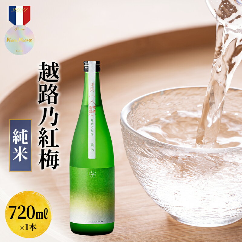 【ふるさと納税】【12/22決済完了分まで年内発送】日本酒 越路乃紅梅　純米　720ml お酒　年内お届け 年内発送 年末お届け 年末配送