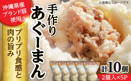 【ふるなびWEEK対象】肉まん あぐーまん 10個入り (2個入り×5P)  BCBL001 惣菜 FN-Limited