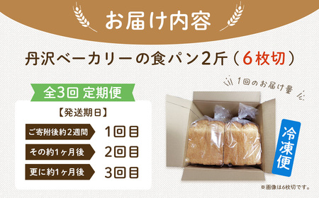 定期便 全3回 丹沢ベーカリの食パン２斤 6枚切