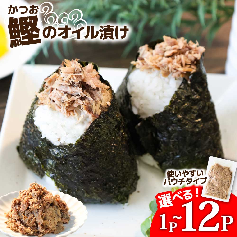【ふるさと納税】カツオのオイル漬け 1P/5P/12P かつお 鰹 1パック100g パウチ 常温保存 油漬 パスタ サラダ おにぎり 防災 非常食 長持ち 備蓄 キャンプ アウトドア ふるさと納税 加工品 高知 田野町【四国一小さなまち】