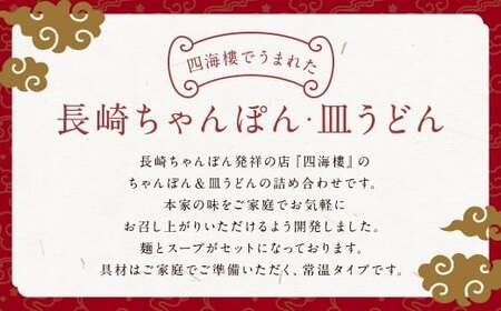 【7営業日以内発送】ちゃんぽん ＆ 皿うどん (細麺) 詰合せ 各4食 麺類 麺 四海楼 ちゃんぽん 長崎ちゃんぽん