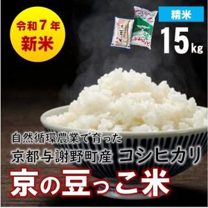 数量限定!令和7年産新米 自然循環農業で育った京都与謝野町産コシヒカリ「京の豆っこ米」　精米15kg【1680735】