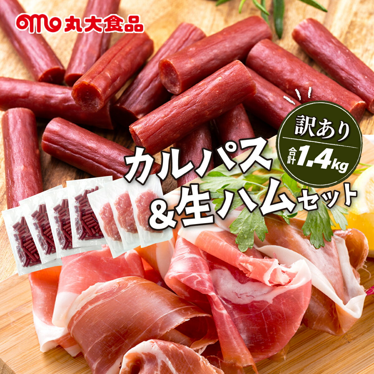 【ふるさと納税】寄附額改定↓訳あり カルパス＆生ハムセット【丸大食品】1.4kg 規格外 訳あり品 訳アリ 食品 肉 おつまみ 切り落とし ハム 家庭用