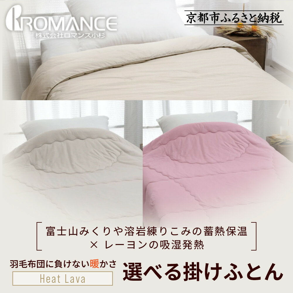 【ふるさと納税】【ロマンス小杉】羽毛ふとんにも負けない暖かさ 合繊掛けふとん シングルロング/ダブルロング・やわらかタッチシングルロング｜京都 寝具専門店 人気 掛けふとん［ 富士山みくりや溶岩の蓄熱保温 レーヨンの吸湿発熱 おすすめ 布団 送料無料 ］