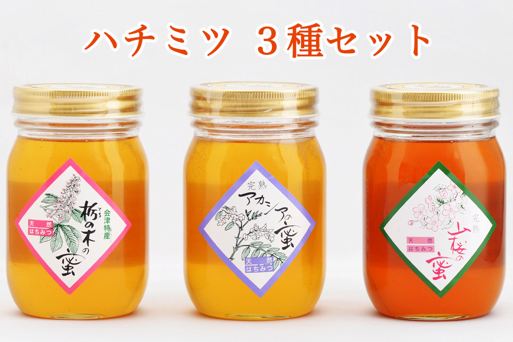
                  ハチミツ 3種セット｜会津若松 蜂蜜 はちみつ 天然ハチミツ [0619]
                