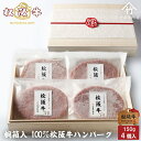 【ふるさと納税】松阪牛100%ハンバーグ 150g×4個　【牛肉・お肉・お肉・ハンバーグ】