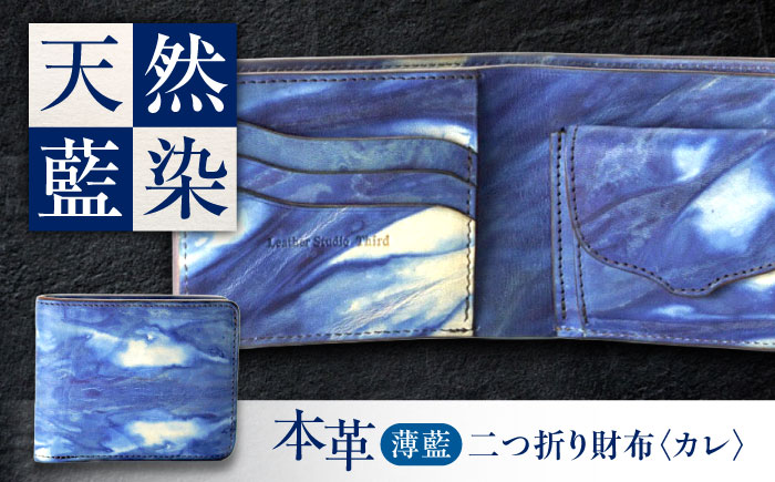 二つ折り財布 「カレ」　薄藍 瀬戸内の空 天然藍染め・福山レザー 自社一貫製造 広島県福山市/株式会社サード メンズ レディース 本革 レザー [BACM020]