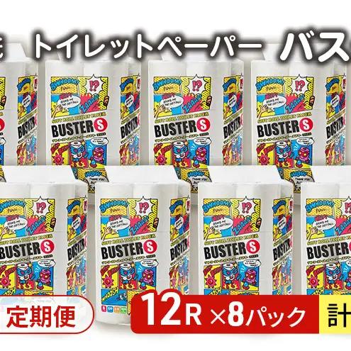 【Amazon.co.jp限定】【6ヵ月 連続 定期便】トイレットペーパー バスター 12R シングル 50ｍ ×8パック 96個 ×6回 日用品 消耗品 114mm 柔らかい 無香料 芯 大容量 ト