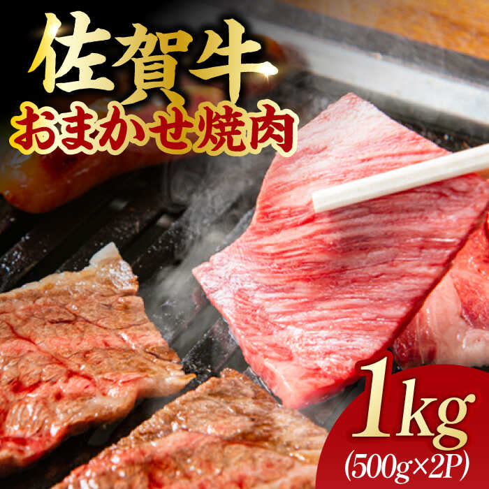 艶さし！ 佐賀牛 焼肉用 1kg  （500g×2P） ※バラ・肩ロース・モモのいずれかの部位※ 吉野ヶ里町 [FDB021]