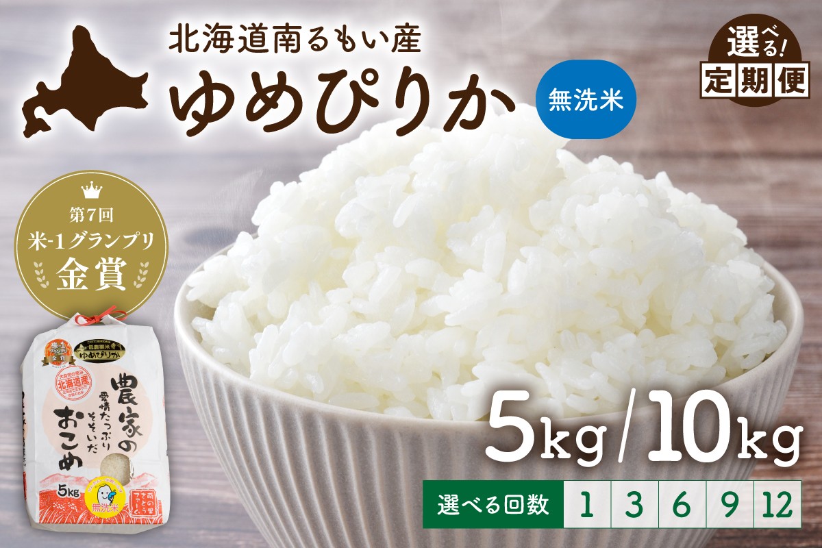 
                  〈選べる量・選べる回数〉北海道南るもい産【ゆめぴりか】(無洗米) 5kg/10kg 北海道産 1回 3回 6回 9回 12回 こめ 米 金賞 R011-065-O
                
