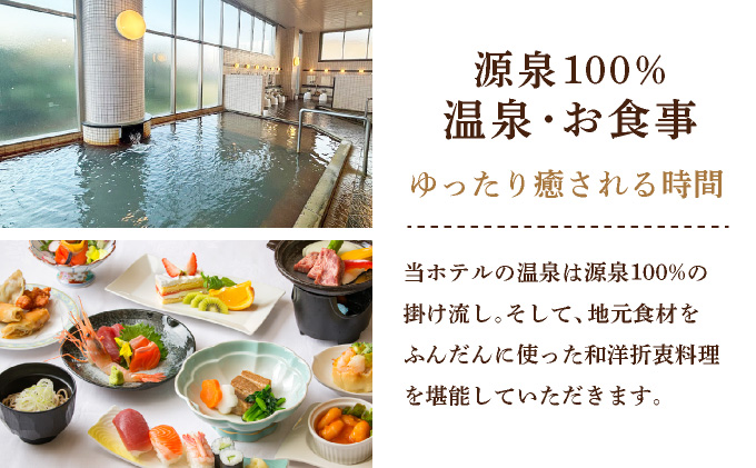 源泉100%かけ流しの天然温泉 北村温泉ホテル 宿泊補助券【14101】[a111-001]